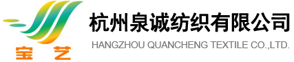 杭州泉诚纺织有限公司